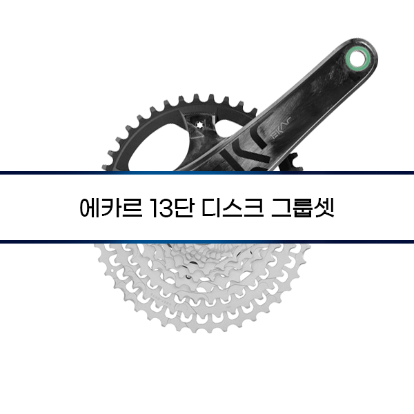 [Campagnolo] 에카르 13단 디스크 그룹셋