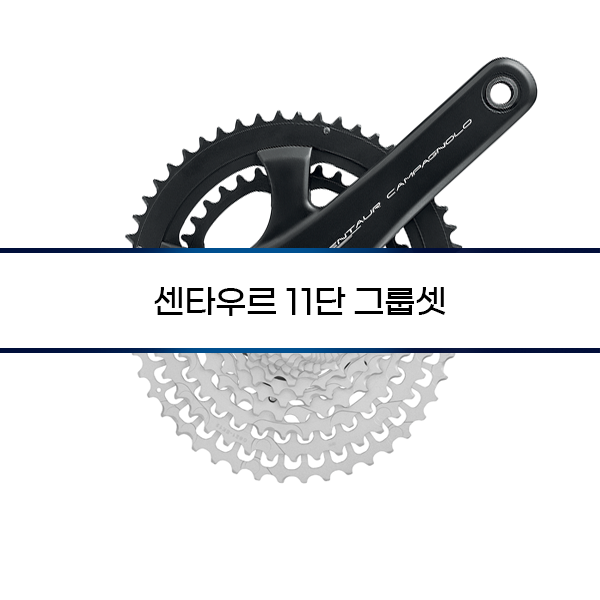 [Campagnolo] 센타우르 11단 그룹셋