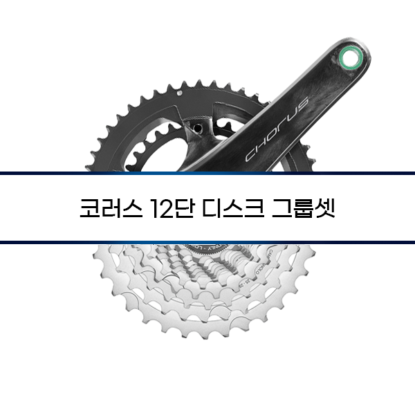 [Campagnolo] 코러스 12단 디스크 그룹셋