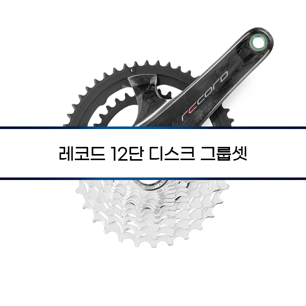 [Campagnolo] 레코드 12단 디스크 그룹셋