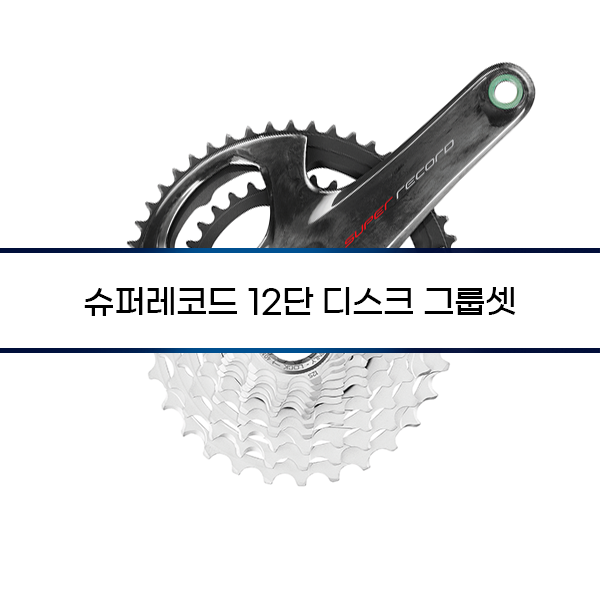 [Campagnolo] 슈퍼레코드 12단 디스크 그룹셋