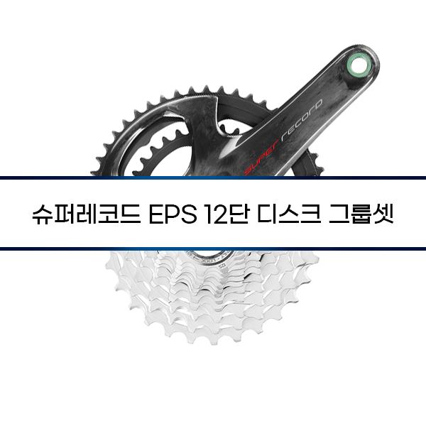 [Campagnolo] 슈퍼레코드 EPS 12단 디스크 그룹셋