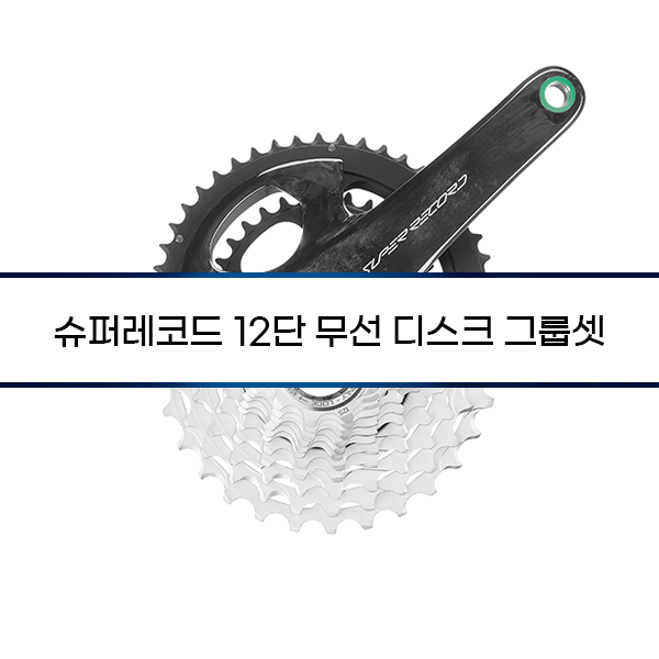 [Campagnolo] 슈퍼레코드 12단 무선 디스크 그룹셋