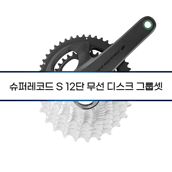 [Campagnolo] 슈퍼레코드 S 12단 무선 디스크 그룹셋